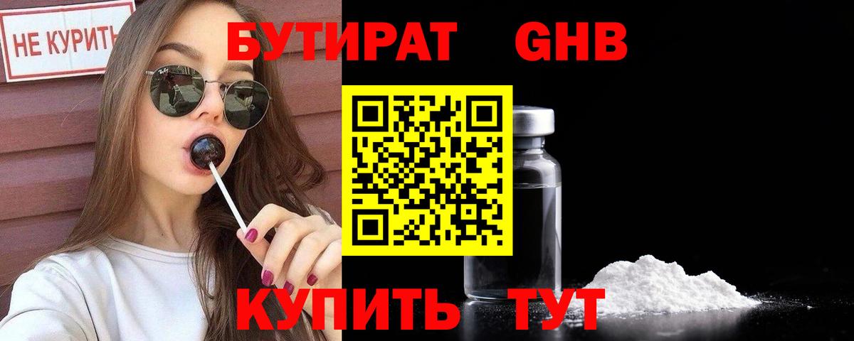 БУТИРАТ GHB  Бутират  Усть-Лабинск  Вход с VPN 