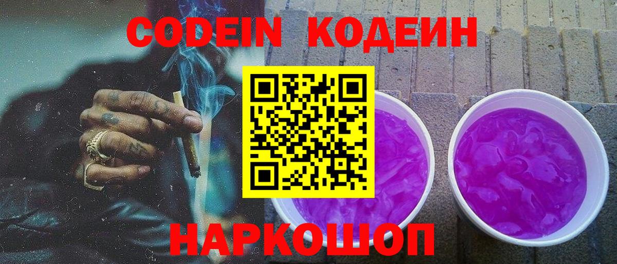 Кодеин Purple Drank  Вход с VPN  Codein напиток Lean (лин)  Усть-Лабинск 